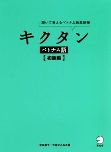 キクタン ベトナム語 初級編 聞いて覚えるベトナム語単語帳/アルク
