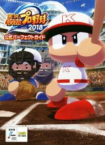 PS4/PSVITA 実況パワフルプロ野球2018 公式パーフェクトガイド/ファミ通(編者)