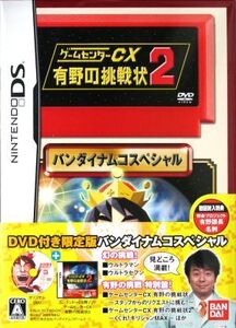 ゲームセンターCX 有野の挑戦状 2/ニンテンドーDS