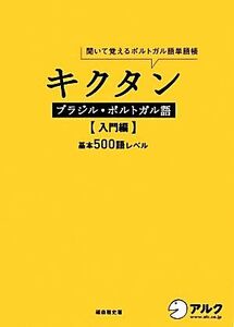 キクタン ブラジル・ポルトガル語 入門編 聞いて覚えるポルトガル語単語帳 基本500語レベル/福森