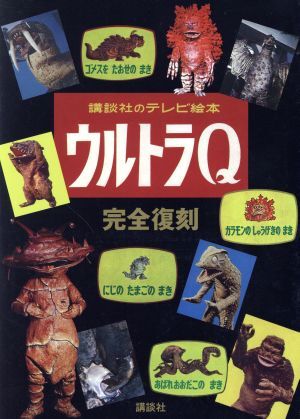 超希少 講談社のテレビ絵本ウルトラQ 昭和 レトロ ゴメスを