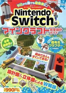 Nintendo Switch版 マインクラフト完全設計ガイド 扶桑社ムック/扶桑社
