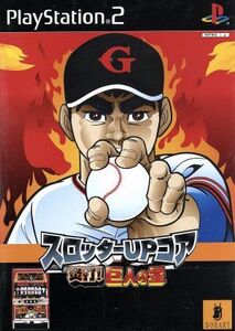 スロッターUPコア 炎打!巨人の星/PS2
