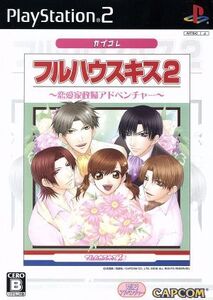 フルハウスキス2 カプコレ/PS2