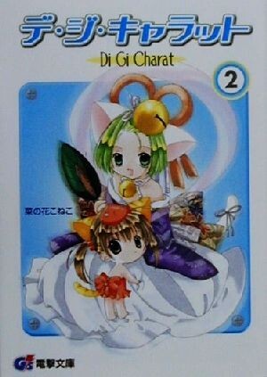 Amazon.co.jp: オールアバウトデ・ジ・キャラット 5 (電撃
