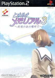 ときめきメモリアル3 -約束のあの場所で-/PS2