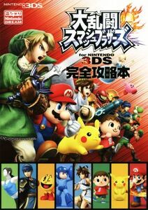 ニンテンドー3DS 大乱闘スマッシュブラザーズ for NINTENDO 3DS 完全攻略本/徳間書店
