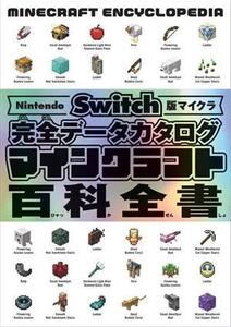 Nintendo Switch版マイクラ 完全データカタログ マインクラフト百科/サンドボックス解析機構(著者)