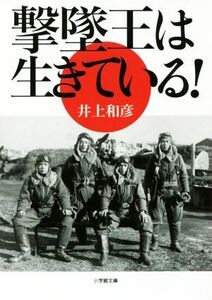 撃墜王は生きている! 小学館文庫/井上和彦(著者)