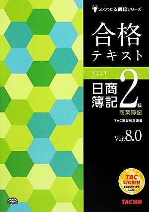 合格テキスト 日商簿記2級 商業簿記 Ver.17.0 ミニサイズ版｜TAC