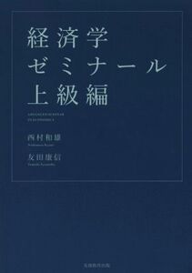 経済学ゼミナール 上級編/西村和雄(著者),友田康信(著者)