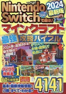 Nintendo Switchで遊ぶ!マインクラフト最強攻略バイブル(2024最新版)/マイクラ職人組合(著者)