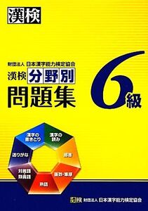 漢検6級分野別問題集/日本漢字能力検定協会【編】