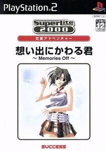 思い出にかわる君 -Memories Off- SuperLite2000シリーズ 恋愛アドベンチャー Vol.20/PS2