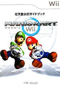 任天堂公式ガイドブック マリオカートWii/任天堂【監修】
