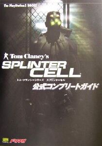 トム・クランシーシリーズ スプリンターセル公式コンプリートガイド The PlayStation2 BOOKS/エンタテインメント書籍編集部