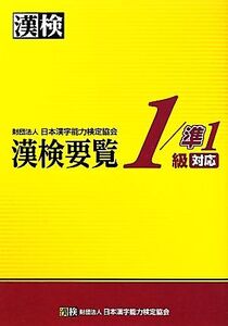 漢検要覧1/準1級対応/日本漢字能力検定協会【編著】