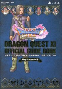PS4版 ドラゴンクエストXI 過ぎ去りし時を求めて 公式ガイドブック SE-MOOK/スクウェア・エニックス