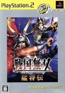 戦国無双 猛将伝 PlayStation2 the Best/PS2