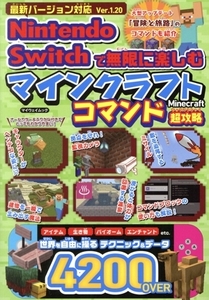 Nintendo Switchで無限に楽しむ マインクラフト コマンド超攻略 マイウェイムック/マイウェイ出版(編者