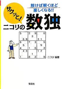 サクッと!ニコリの数独 宝島SUGOI文庫/ニコリ【編著】