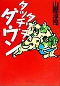 タッチ、タッチ、ダウン 角川文庫/山際淳司(著者)