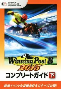 PS3/PSVITA/PC ウイニングポスト8 2015 コンプリートガイド(下)/コーエーテクモゲームス