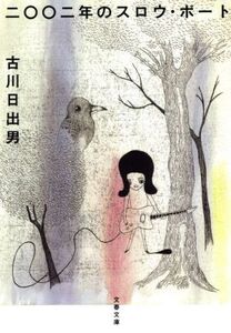 二〇〇二年のスロウ・ボート/古川日出男(著者)