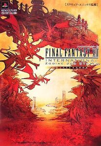 ファイナルファンタジー12 インターナショナル ゾディアックジョブシステム マスターブック Vジャンプブックス