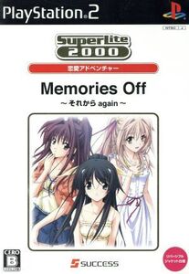 メモリーズオフ ~それからagain~ SuperLite2000恋愛アドベンチャー/PS2