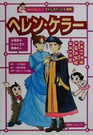 伝記 ヘレン・ケラー (偕成社文庫) | 村岡 花子 |本 | 通販 | Amazon