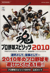 PS3/PS2/PSP プロ野球スピリッツ2010 公式ガイド KONAMI OFFICIAL BOOKS/趣味・就職ガイド・資格