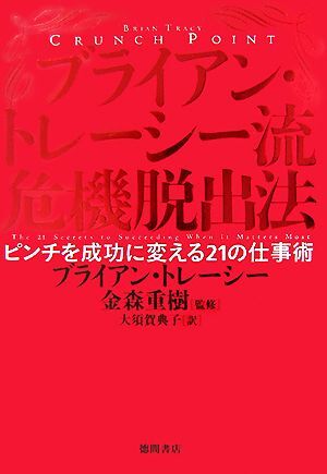 私の営業方法をすべて公開します! | ブライアン・トレーシー