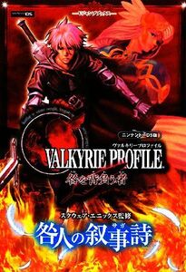 ヴァルキリープロファイル 咎を背負う者 咎人の叙事詩 Vジャンプブックス/スクウェア・エニックス【監修】,