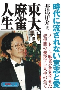 東大式麻雀人生 近代麻雀シリーズ/井出洋介(著者)