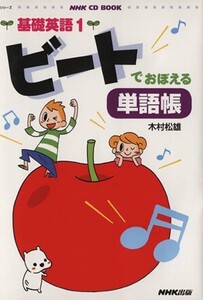 基礎英語1 ビートでおぼえる単語帳/語学・会話