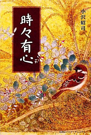 時々有心/小沢昭司【著】