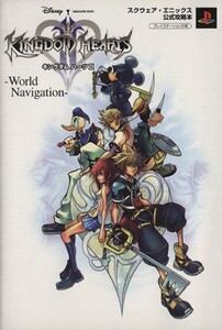 キングダムハーツ2-World Navigation プレイステーション2版 スクウェア・エニックス公式攻略本 Vジャンプブックス/ゲーム攻略本