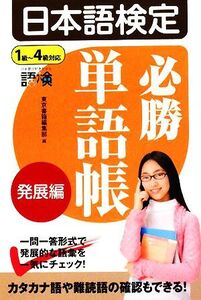 日本語検定必勝単語帳 発展編/東京書籍編集部【編】
