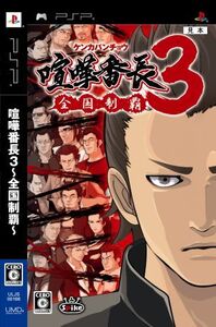 喧嘩番長3 ~全国制覇~/PSP