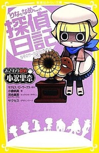 おさわり探偵小沢里奈 りなとなめこの探偵日記 なぞのサーカス団のナゾ!?の巻 集英社みらい文庫/ビーワ