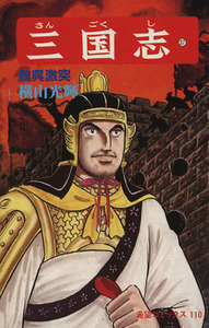 三国志(37) 希望C/横山光輝(著者)