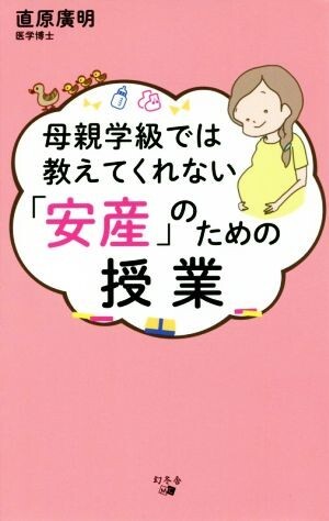 母親学級では教えてくれない「安産」のための授業/直原廣明(著者)