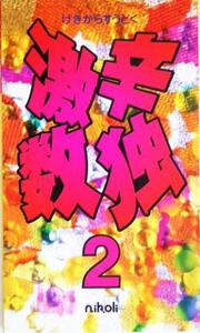 激辛数独(2)/ニコリ