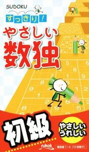 すっきり!やさしい数独 初級/ニコリ