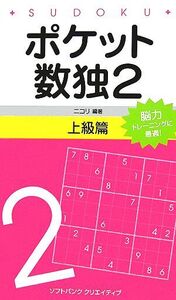 ポケット数独2 上級篇/ニコリ【編著】