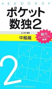 ポケット数独2 中級篇/ニコリ【編著】