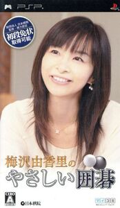 梅沢由香里のやさしい囲碁/PSP