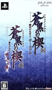 蒼黒の楔 緋色の欠片3 ポータブル ツインパック/PSP