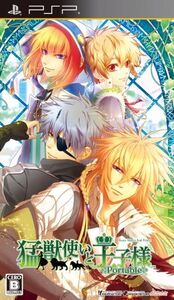 猛獣使いと王子様 Portable/PSP